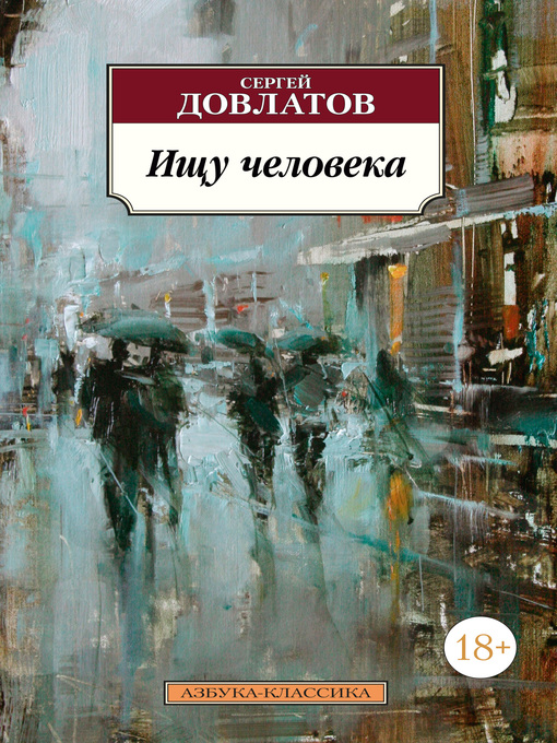 Cover image for Ищу человека (сборник)